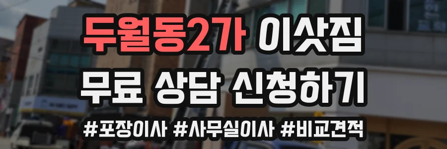 두월동2가 이삿짐