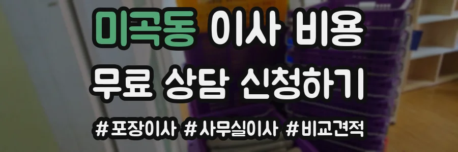 미곡동 이사 비용