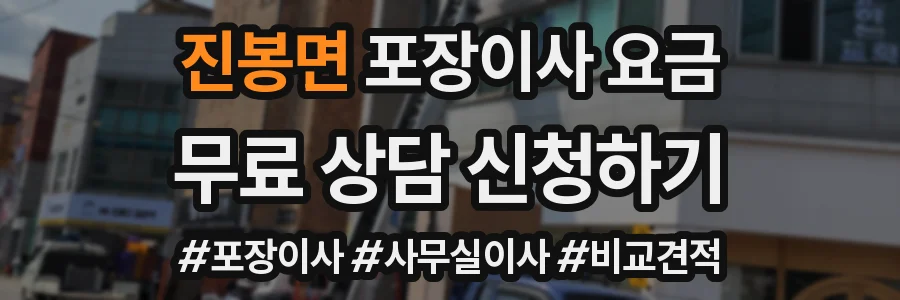 진봉면 포장이사 요금