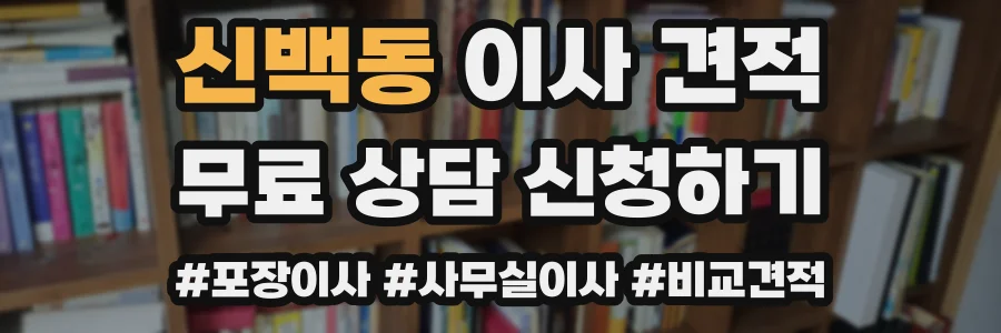 신백동 이사 견적