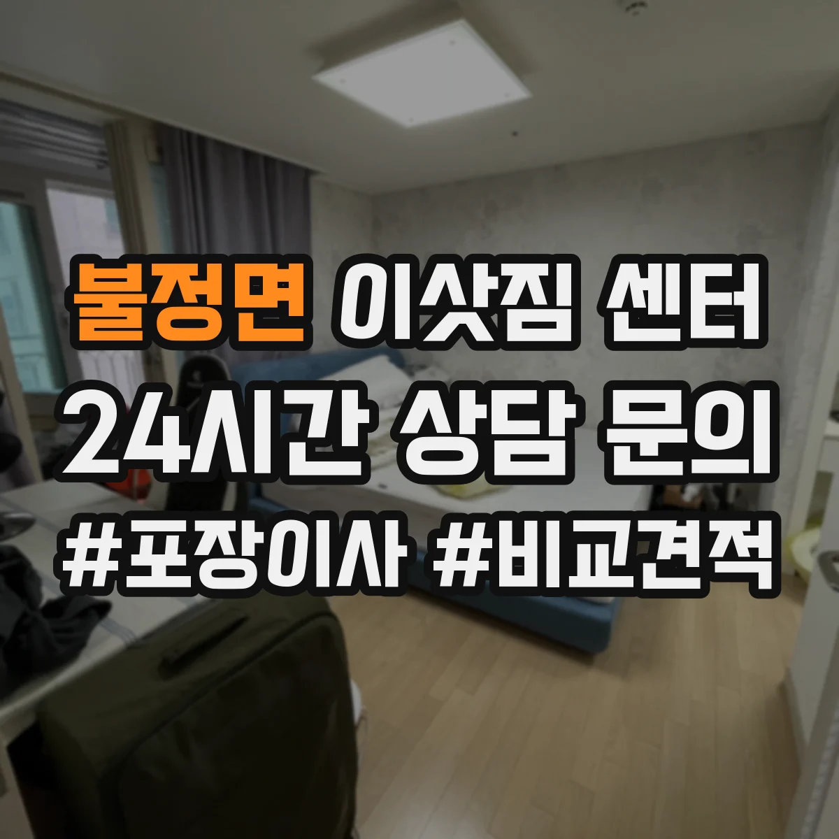 불정면 이삿짐 센터