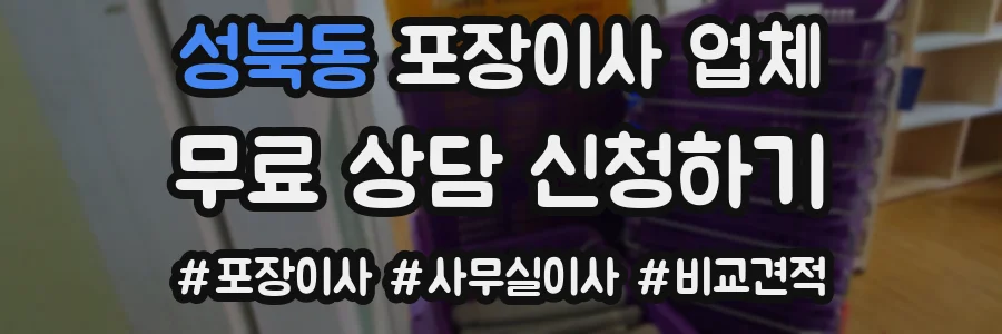 성북동 포장이사 업체
