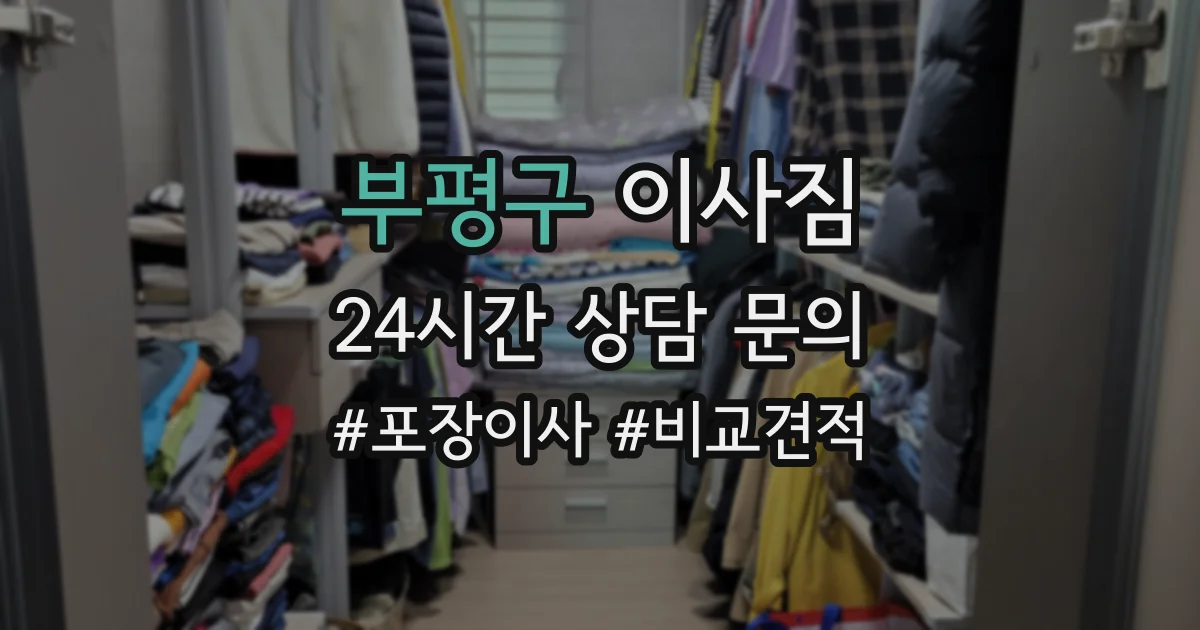 부평구 이사짐