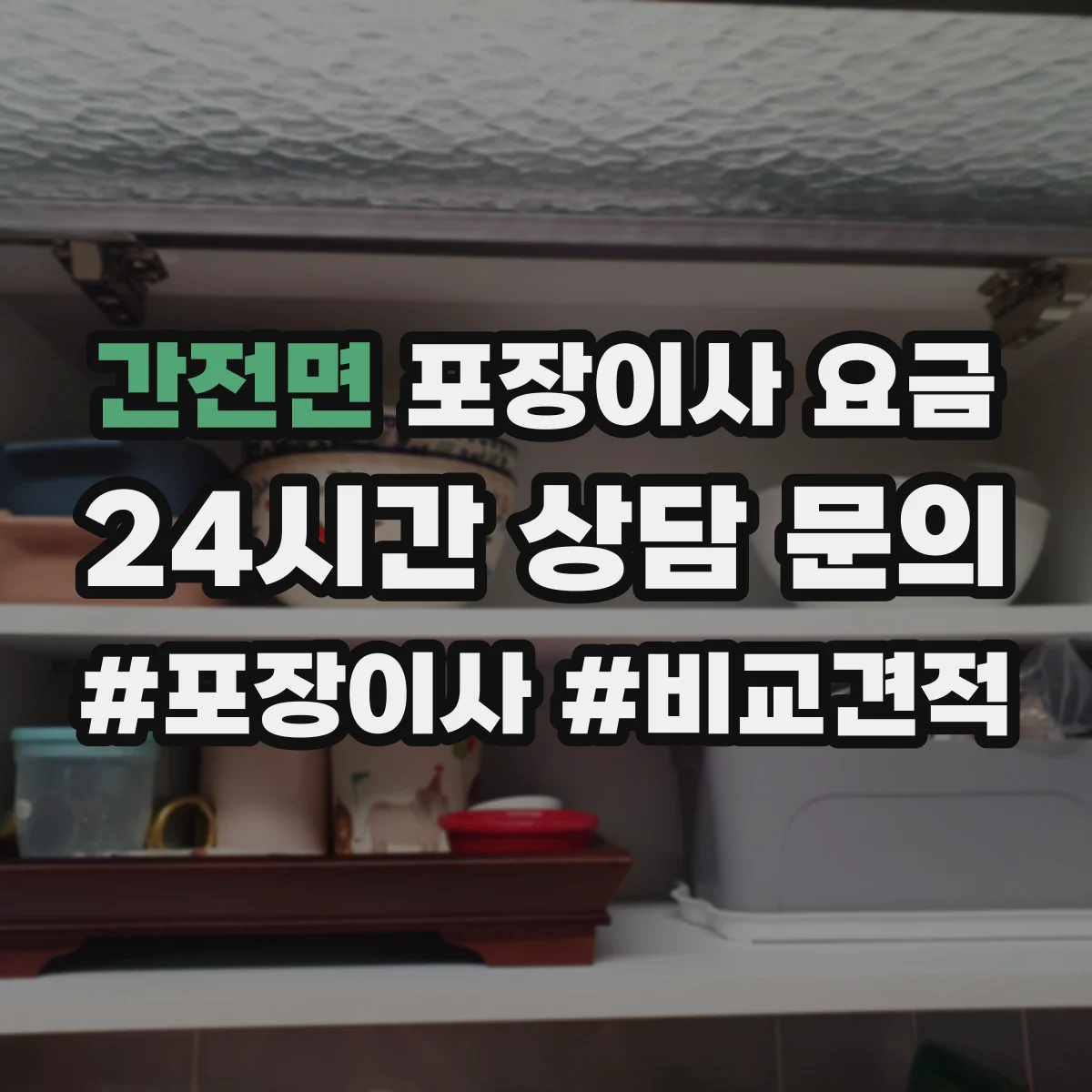 간전면 포장이사 요금