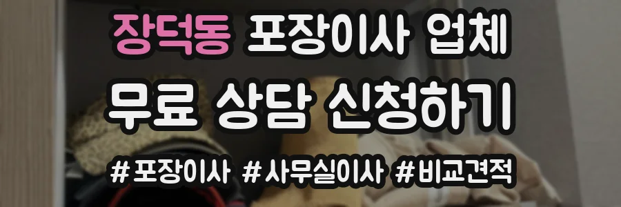 장덕동 포장이사 업체