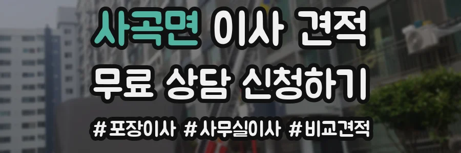 사곡면 이사 견적