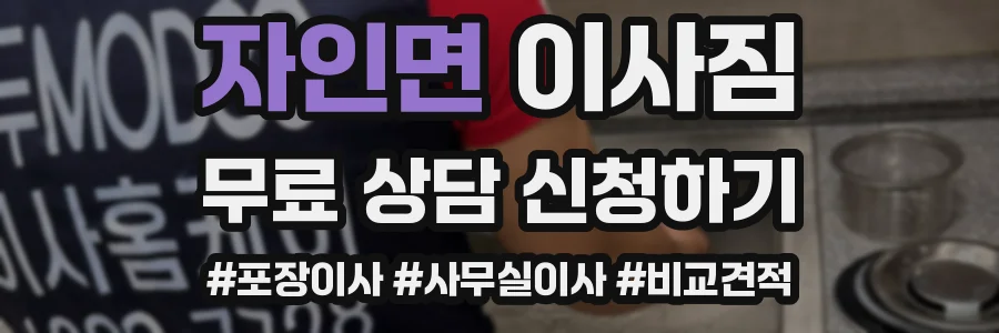 자인면 이사짐