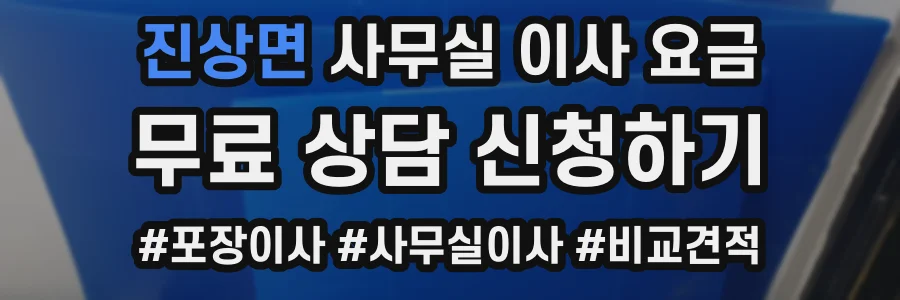 진상면 사무실 이사 요금