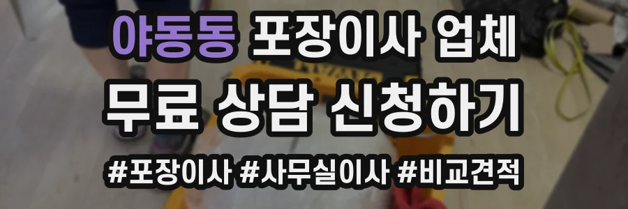 야동동 포장이사 업체