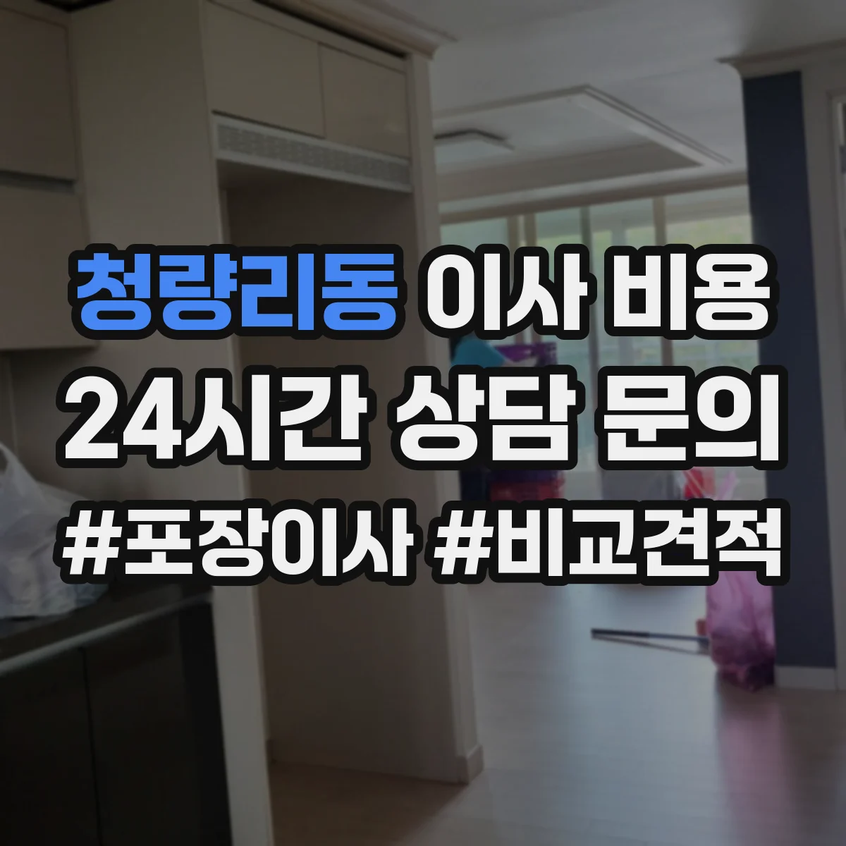 청량리동 이사 비용