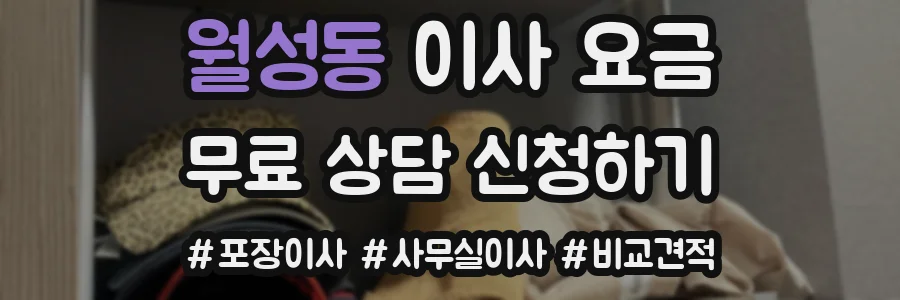 월성동 이사 요금