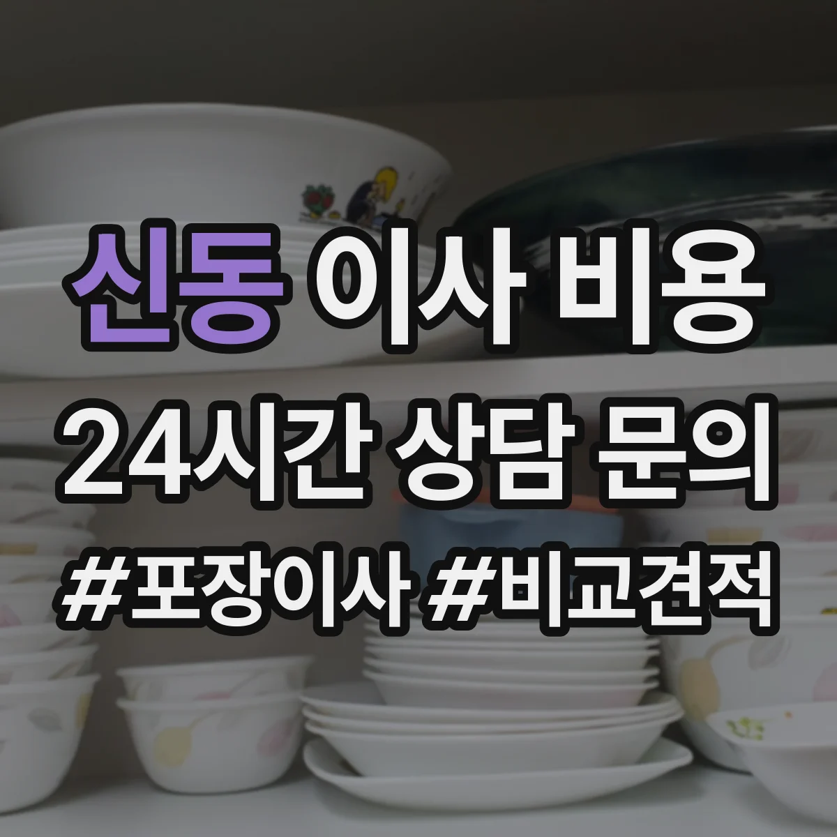 신동 이사 비용