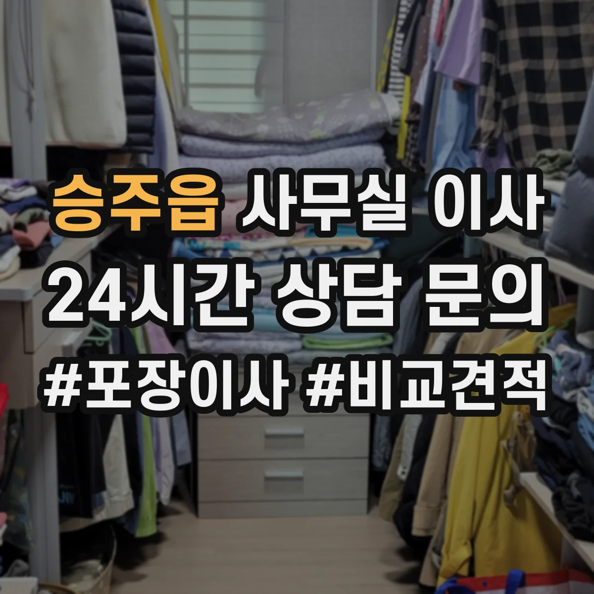 승주읍 사무실 이사