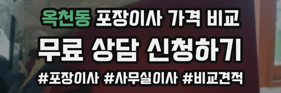 옥천동 포장이사 가격 비교