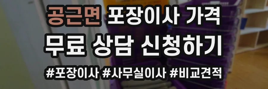 공근면 포장이사 가격