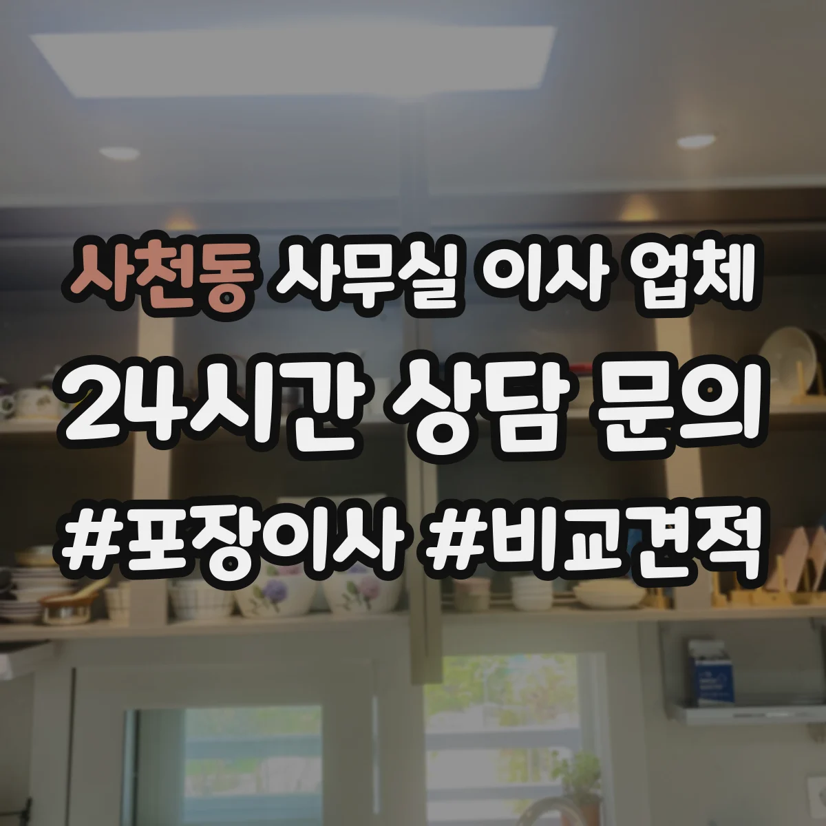 사천동 사무실 이사 업체