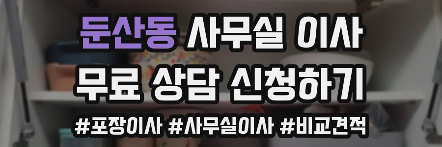 둔산동 사무실 이사