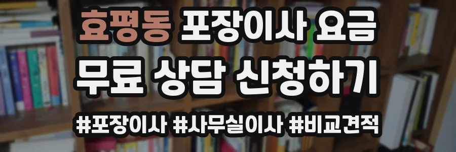 효평동 포장이사 요금