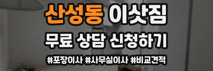 산성동 이삿짐