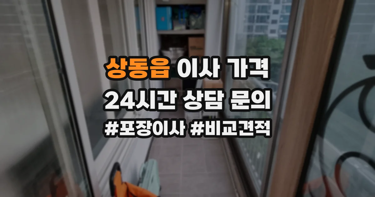 상동읍 이사 가격