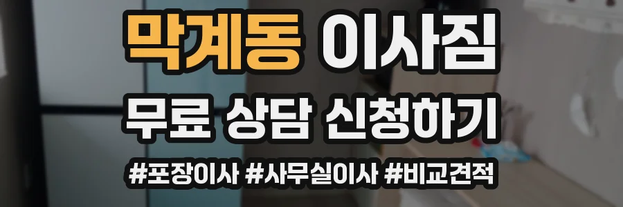 막계동 이사짐
