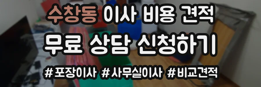 수창동 이사 비용 견적