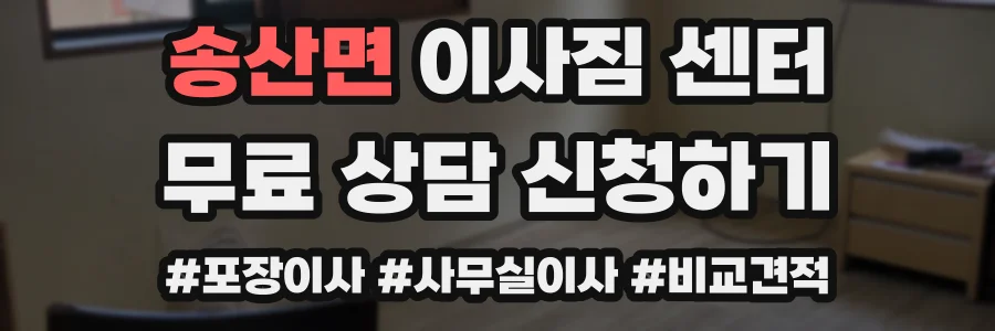 송산면 이사짐 센터