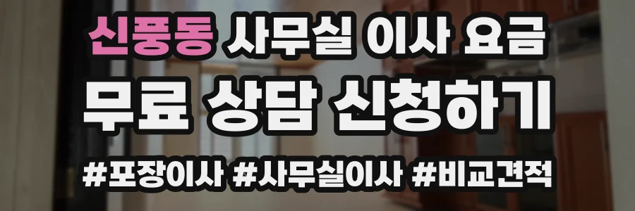 신풍동 사무실 이사 요금