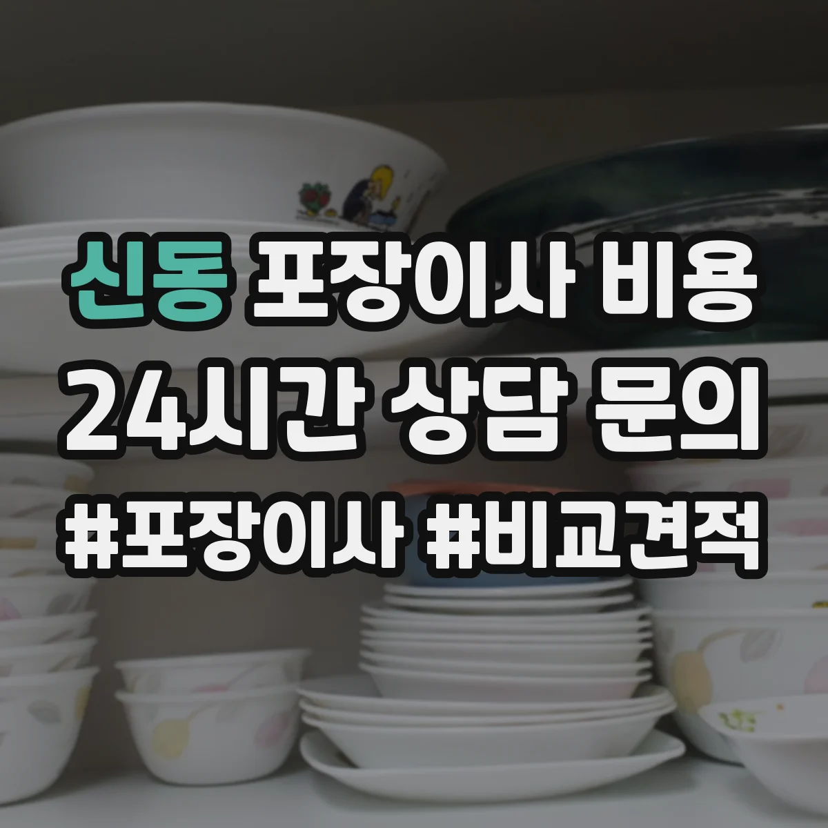신동 포장이사 비용