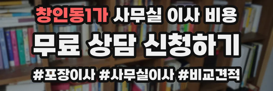 창인동1가 사무실 이사 비용
