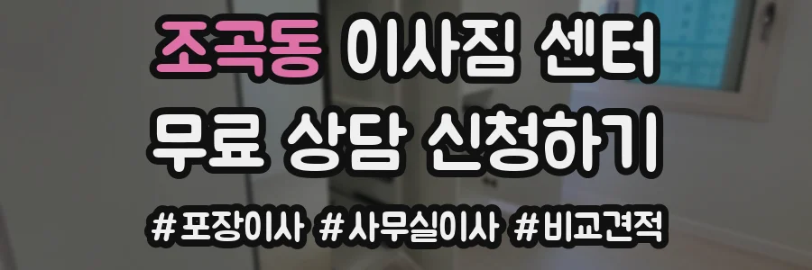 조곡동 이사짐 센터