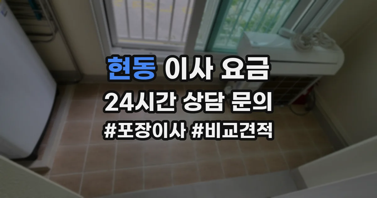 현동 이사 요금