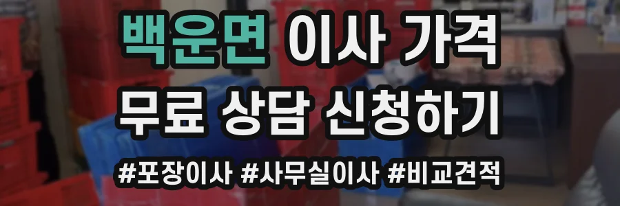 백운면 이사 가격