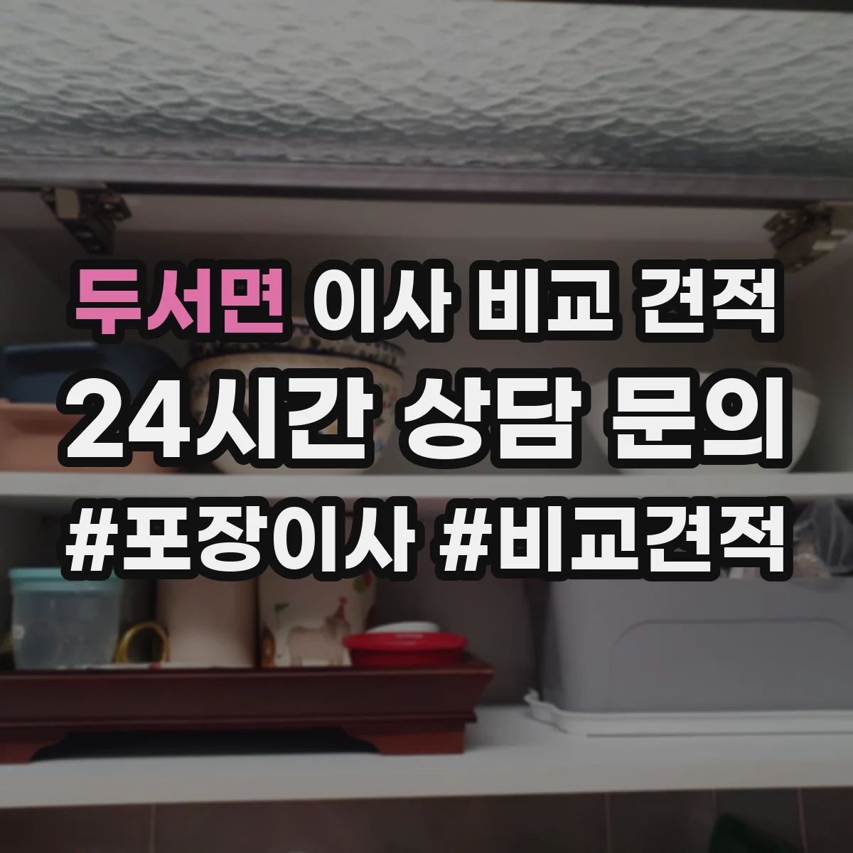 두서면 이사 비교 견적