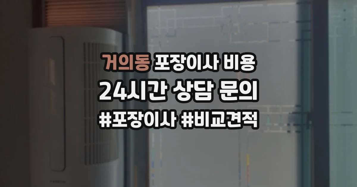 거의동 포장이사 비용