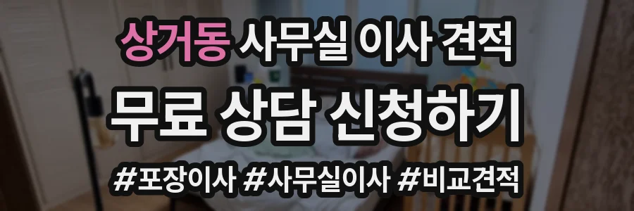 상거동 사무실 이사 견적