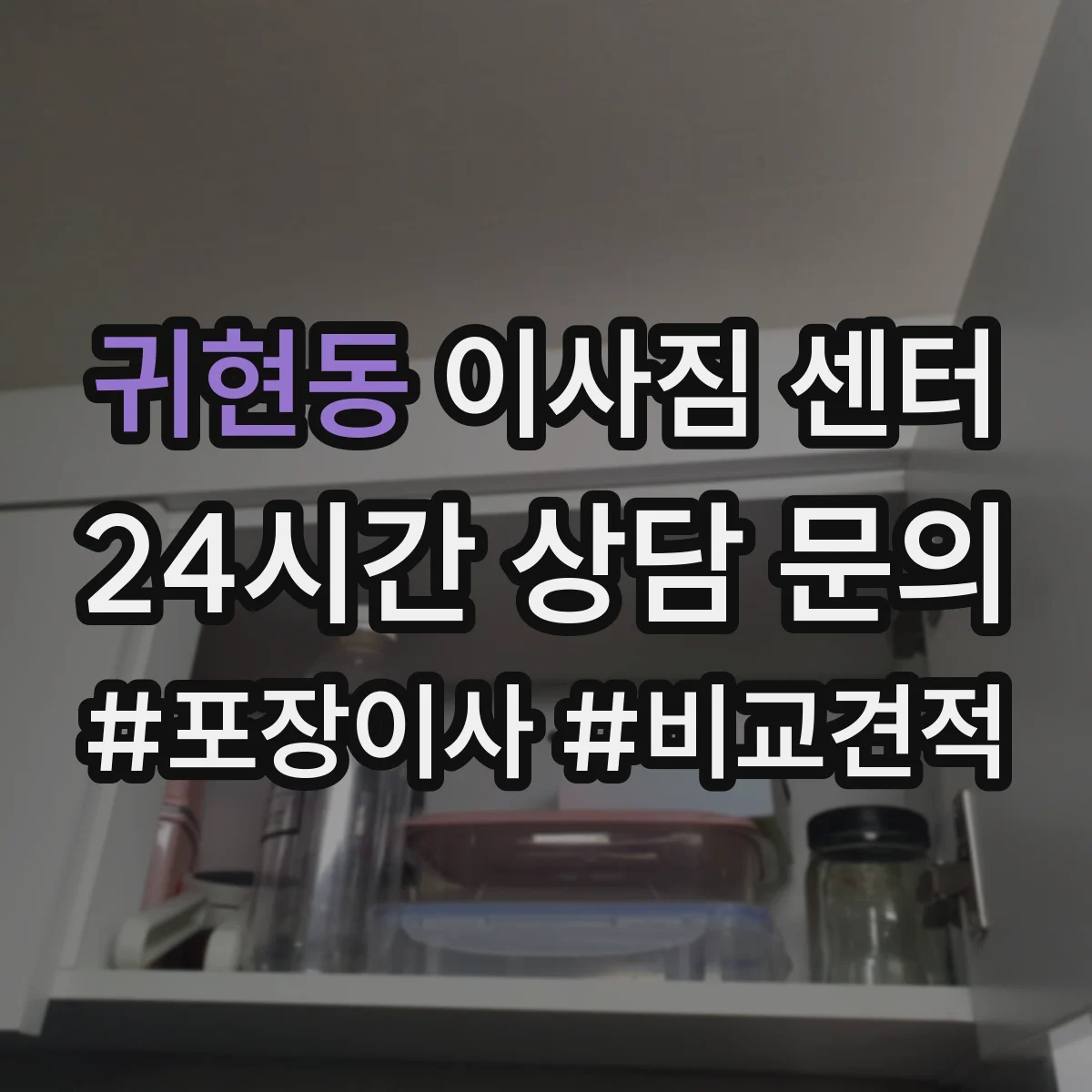 귀현동 이사짐 센터