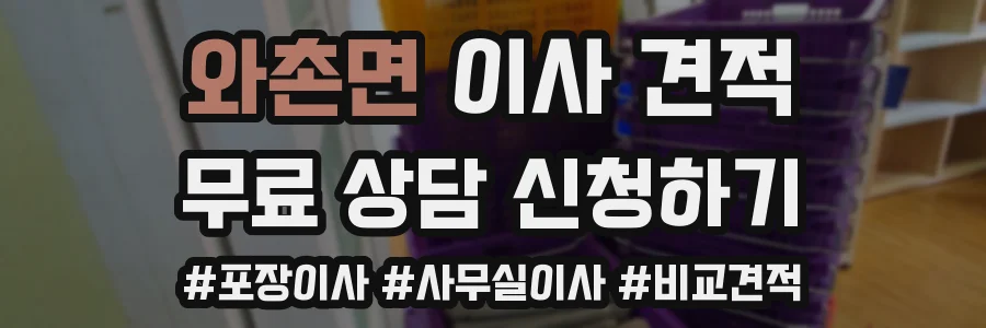 와촌면 이사 견적