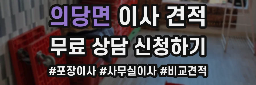 의당면 이사 견적