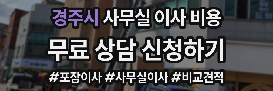 경주시 사무실 이사 비용