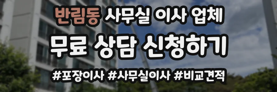 반림동 사무실 이사 업체