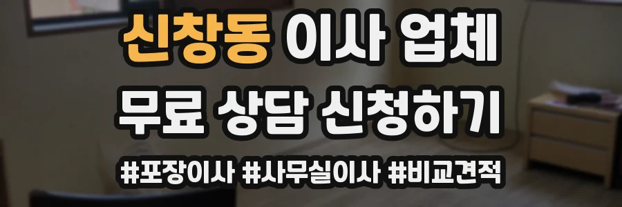 신창동 이사 업체