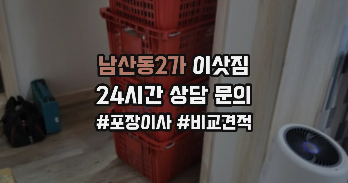 남산동2가 이삿짐
