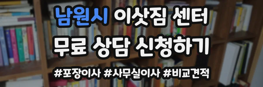 남원시 이삿짐 센터