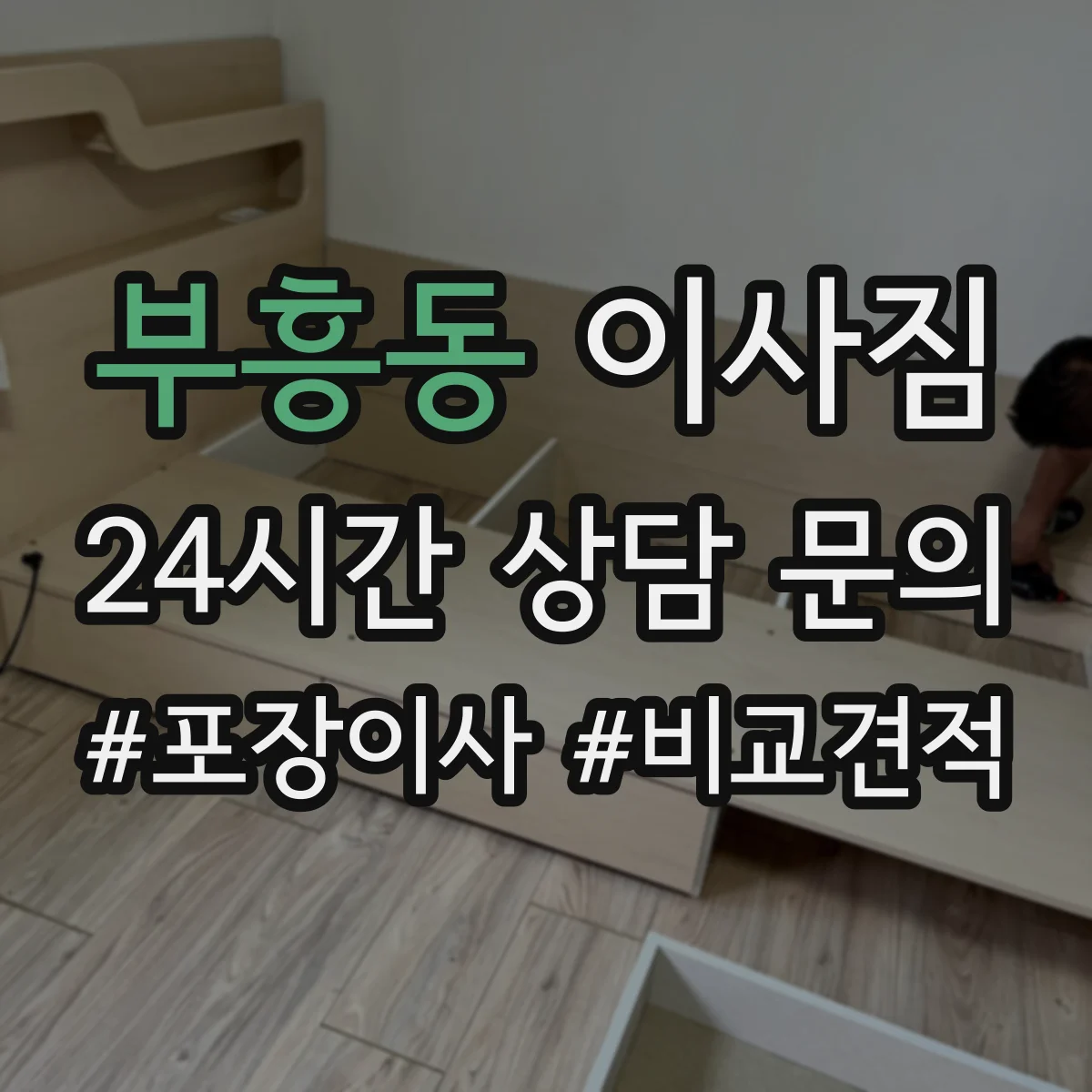 부흥동 이사짐