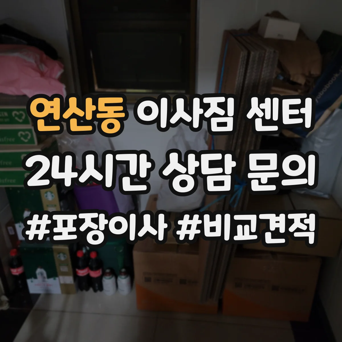 연산동 이사짐 센터