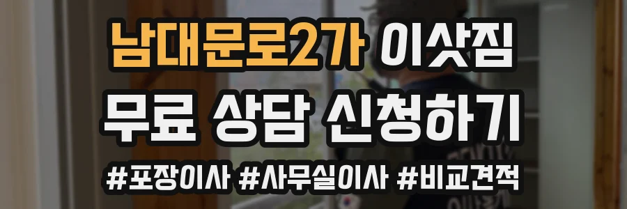 남대문로2가 이삿짐