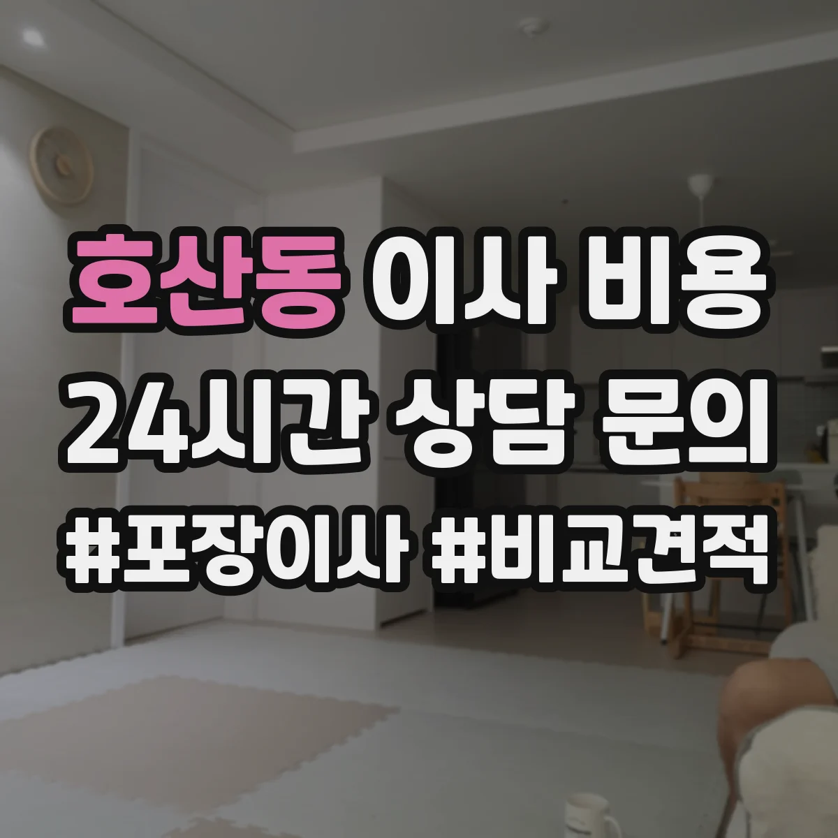 호산동 이사 비용