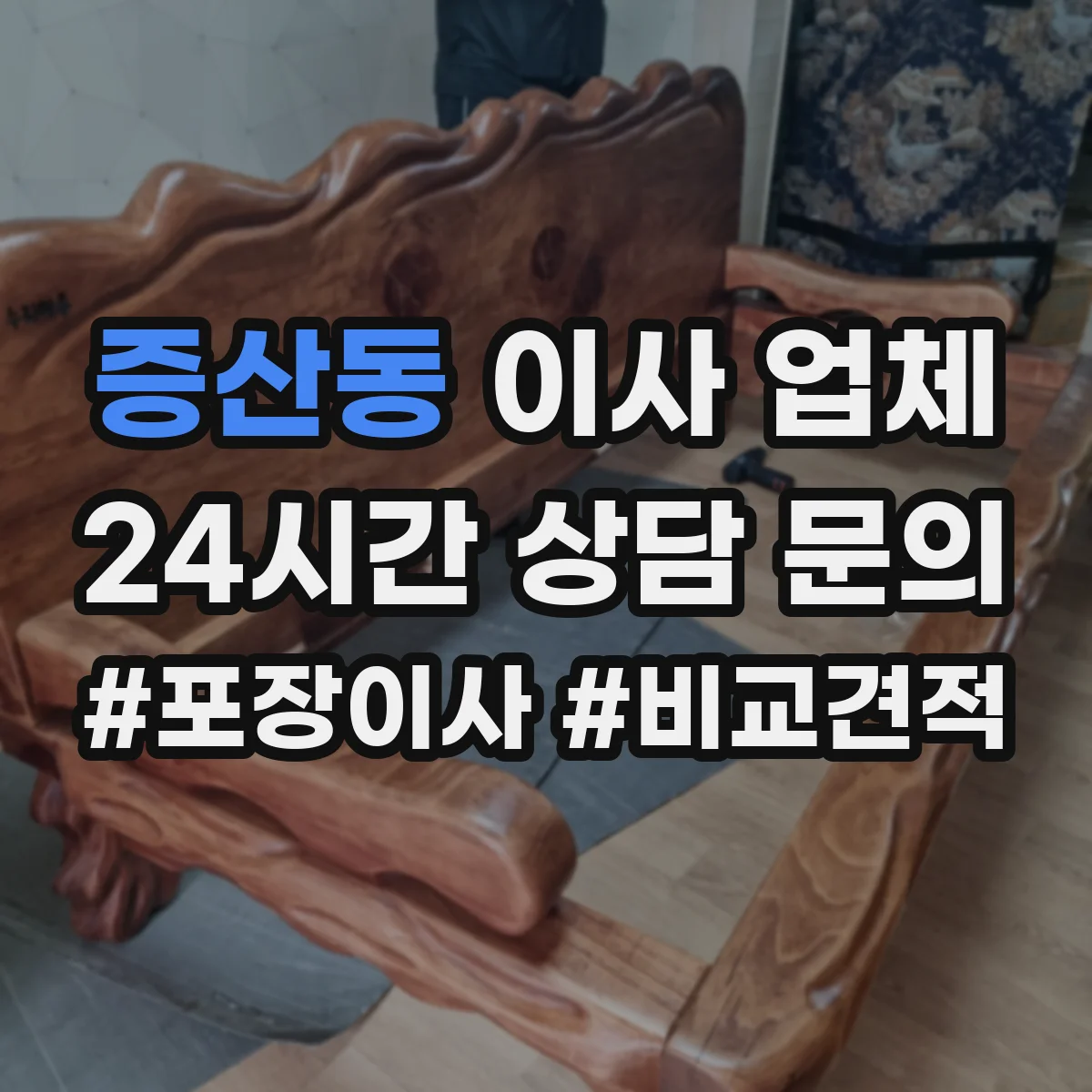 증산동 이사 업체