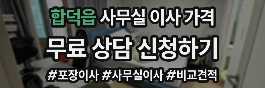 합덕읍 사무실 이사 가격